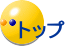 トップ
